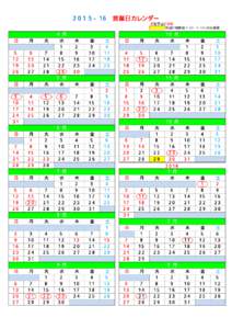 201５−１６ 営業日カレンダー 赤数字は定休日 枠は1時限目(9：00∼9：50)のみ営業 日