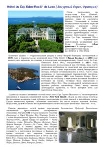 Hôtel du Cap Eden-Roc 5* de Luxe (Лазурный берег, Франция) Отель расположен на полуострове Кап