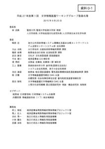 資料 0-1 平成 27 年度第 1 回 文字情報基盤ワーキンググループ委員名簿 2015 年 9 月 25 日