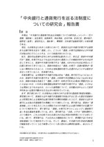 「中央銀行と通貨発行を巡る法制度に ついての研究会」報告書 要 旨 本稿は、「中央銀行と通貨発行を巡る法制度についての研究会」（メンバー〈五十 音順、敬