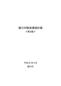 鮫川村除染実施計画 ≪第２版≫ 平成 24 年 8 月 鮫川村