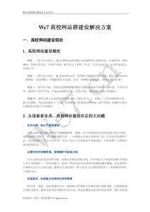 We7 高校网站群建设方案 V1.0  We7 高校网站群建设解决方案 一、高校网站建设现状 1. 高校网站建设堪忧 现象一：据不完全统计，超过 30%的高校网站有过被黑客入侵的经