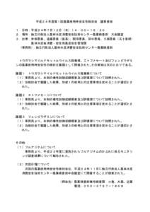 平成２４年度第１回農薬使用時安全性検討会  議事要旨 １．日時：平成２４年７月１２日（木）１４：００～１６：３０ ２．場所：独立行政法人農林水産消費安全