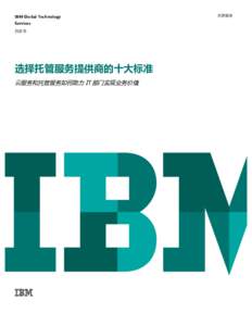 IBM Global Technology Services 白皮书 选择托管服务提供商的十大标准 云服务和托管服务如何助力 IT 部门实现业务价值