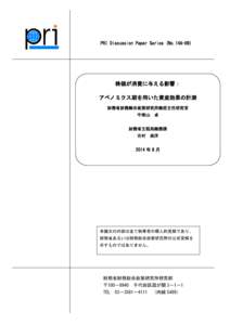 PRI Discussion Paper Series (No.14A-09)  株価が消費に与える影響： アベノミクス期を用いた資産効果の計測 財務省財務総合政策研究所総括主任研究官 宇南山 卓