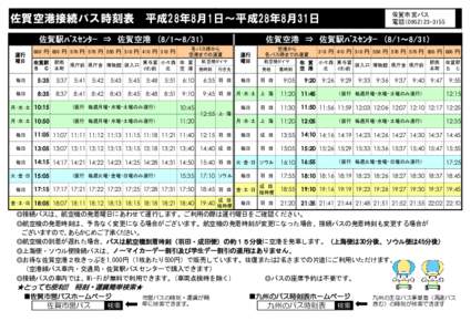 佐賀空港接続バス時刻表  佐賀駅ﾊﾞｽｾﾝﾀｰ　⇒　佐賀空港　（8/1～8/31） 運行 曜日