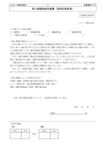 ルミーズ株式会社  文書番号: F37 個人情報取扱同意書（採用応募者用） 採用応募者用