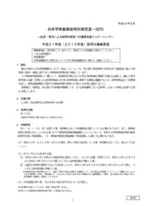 平成３０年２月  日本学術振興会特別研究員－RPD ―出産・育児による研究中断者への復帰支援フェローシップ―  平成３１年度（２０１９年度）採用分募集要項