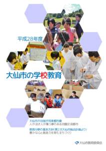 平成２８年度  大仙市の学校教育 大仙市が目指す将来都市像 人が活き人が集う夢のある田園交流都市