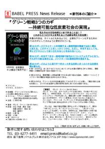 BABEL PRESS News Release  ≪新刊本のご紹介≫ The Three Secrets of Green Business-Unlocking Competitive Advantage In a Low Carbon Economy