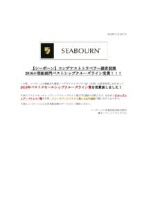 2016年11月15日付  【シーボーン】コンデナストトラベラー読者投票 2016小型船部門ベストシップクルーズライン受賞！！！ この度、シーボーンは権威ある雑誌・コデ