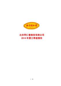 北京同仁堂股份有限公司 2014 年第三季度报告 1 / 21  2014 年第三季度报告