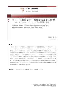 論 考  ケニアにおけるテロ関連暴力とその影響 ――2014 年 6 月のコースト・ンペケトニ事件を中心に―― Terrorism Related Violence and its Repercussions in Kenya: Mpeketoni Attack in