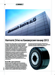 40  ИНФОРМАЦИЯ Harmonic Drive на Хановерския панаир 2013 Технологичният лидер в областта на високо прецизните