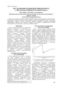 ИССЛЕДОВАНИЕ ВЗАИМОДЕЙСТВИЯ ВОДОРОДА С БЫСТРОЗАКАЛЁННЫМ СПЛАВОМ Nd80Fe20