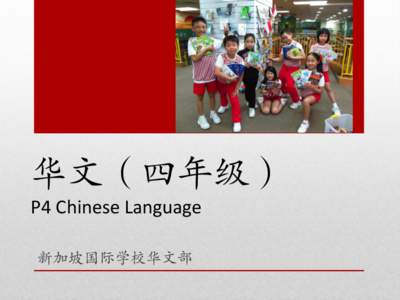 华文（四年级） P4 Chinese Language 新加坡国际学校华文部 Agenda •
