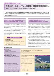 お客さまから信頼され続けるために  Tohoku Electric Power Co., Inc. CSR Report 2012 エネルギーセキュリティへの対応と供給信頼度の維持（1） 徹底したコスト低減による早期
