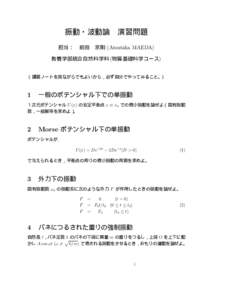 振動・波動論  演習問題 担当：   前田   京剛 (Atsutaka MAEDA) 教養学部統合自然科学科 (物質基礎科学コース)