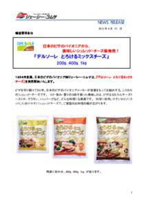 2012 年 9 月 2１ 日  報道関係各位 日本のピザのパイオニアから、 美味しいシュレッド・チーズ新発売！