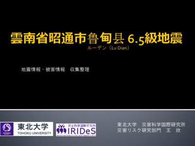 ルーデン（Lu Dian）  地震情報・被害情報 収集整理