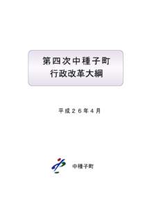 第四次中種子町 行政改革大綱 平成２６年４月  中種子町