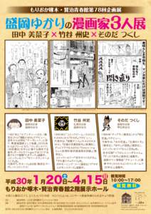 もりおか啄木 ・ 賢治青春館第78回企画展  盛岡ゆかりの漫画家3人展 田中 美菜子 × 竹谷 州史 ×そのだ つくし  Ⓒ田中 美菜子 『モリーオランドへようこそ』