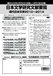 ●最近5年間の研究状況を網羅した研究文献目録●  日本文学研究文献要覧 現代日本文学2010∼2014  勝又浩・梅澤亜由美 監修 B5・770頁 定価（本体37,000円＋税）