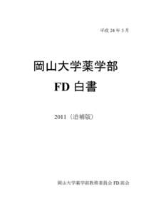 平成 24 年 3 月  岡山大学薬学部 FD 白書 2011（追補版）