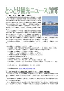 １  皆生（かいけ）温泉「開湯１１０周年」 皆生温泉は鳥取県の西の端、島根県と県境を接する米子市に位置 し、日本海に面した海辺の温泉郷です。白砂青松の海