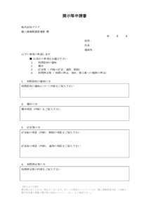 開示等申請書 株式会社プラグ 個人情報保護管理者 殿 年  月