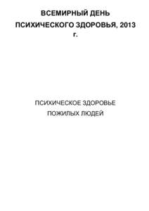 ВСЕМИРНЫЙ ДЕНЬ ПСИХИЧЕСКОГО ЗДОРОВЬЯ, 2013 г. ПСИХИЧЕСКОЕ ЗДОРОВЬЕ ПОЖИЛЫХ ЛЮДЕЙ