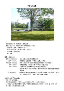 すずらん公園  総合文化センター南側にある都市公園 面積（約）1.2h、昭和 63 年 6 月供用開始（一部） 児童広場：遊具・あずまや・トイレ 芝生・水辺広場：池・あ