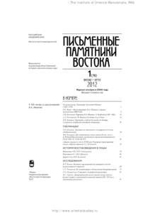 Институт восточных рукописей РАН / The Institute of Oriental Manuscripts, RAS  http://www.orientalstudies.ru