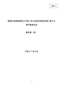 資料２  職場の受動喫煙防止対策に係る技術的留意事項に関する 専門家検討会  報告書（案）