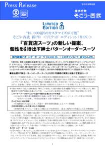 Press Release  ２００９年８月 “１８，０００通りのカスタマイズが可能” そごう・西武 新ＰＢ ＜リミテッド エディション（MEN）＞