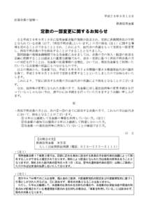 平成２８年９月１５日 出資会員の皆様へ 新潟信用金庫 定款の一部変更に関するお知らせ さる平成２６年９月１９日に信用金庫法施行規則が改正され、定款に長期