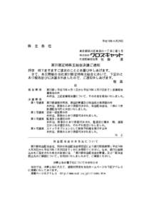 平成16年６月29日  株 主 各 位 東京都品川区東品川一丁目２番５号 代表取締役社長