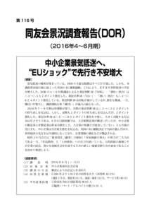 第 116 号  同友会景況調査報告（DOR） （2016年4～6月期）  中小企業景気低迷へ、