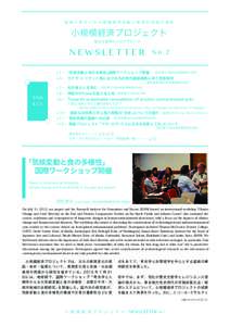 地域に根ざした小規模経済活動と長期的持続可能性  小規模経済プロジェクト 歴史生態学からのアプローチ  NEWSLETTER