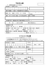 予約申込書 ＊ 太枠内のみ記入してください。  利用者カード番号