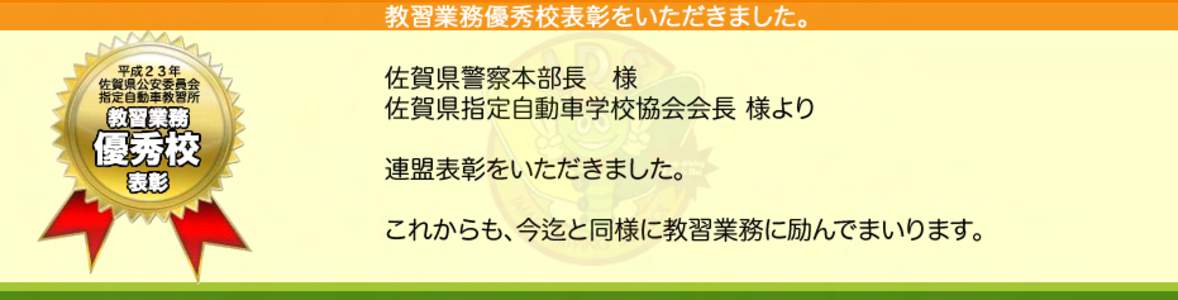 教習業務優秀校表彰をいただきました。 平成２３年
 佐賀県公安委員会 指定自動車教習所  教習業務