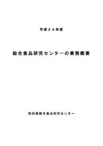 平成２４年度  総合食品研究センターの業務概要 秋田県総合食品研究センター