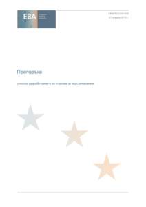 EBA/REC януари 2013 г. Препоръка относно разработването на планове за възстановяване