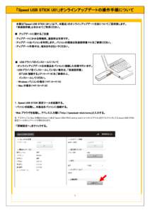 「Speed USB STICK U01」オンラインアップデートの操作手順について  本書は「Speed USB STICK U01」（以下、本製品）のオンラインアップデート方法についてご説明致します