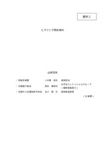 資料２  ヒアリング関係資料 出席団体 ○新経済連盟