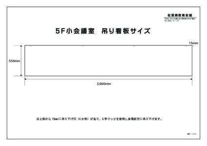 佐賀県教育会館 〒 佐賀市高木瀬町東高木227番地1 TEL5F小会議室　吊り看板サイズ 15mm