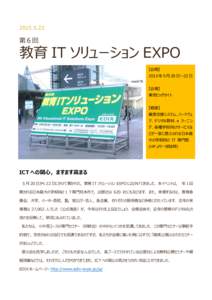   第６回 教育 IT ソリューション EXPO 【会期】
