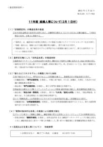 ＜報道関係資料＞ 2011 年 1 月 12 日 株式会社 そごう・西武 １１年度 組織人事について（２月 1 日付） 〔１〕「店舗類型別」の構造改革の推進