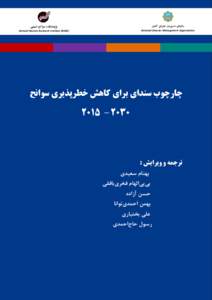 ‫‪National Disaster Management Organization‬‬  ‫)‪Natural Disaster Research Institute (NDRI‬‬ ‫چارچوب سندای بزای کاهش خطزپذیزی سوانح‬ ‫‪0202 – 0202‬‬