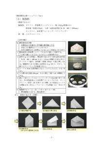 「飼料簡易分析マニュアル」Ver.1  （３）粗脂肪 〔用意するもの〕 機器等：ドラフト、家庭用ホットプレート、秤（ 0.01g 秤量以上） 保存瓶（容量 150ml）、ろ紙（AD